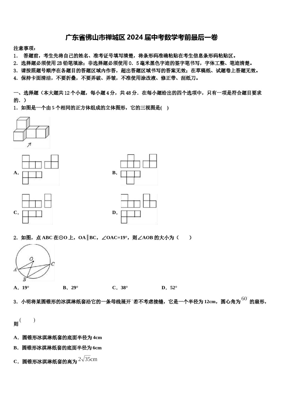 广东省佛山市禅城区2024届中考数学考前最后一卷含解析.doc_第1页