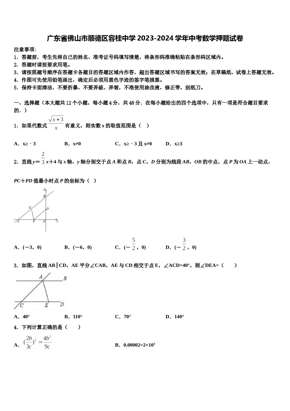 广东省佛山市顺德区容桂中学2023-2024学年中考数学押题试卷含解析.doc_第1页