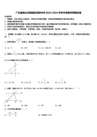 广东省佛山市顺德区容桂中学2023-2024学年中考数学押题试卷含解析.doc