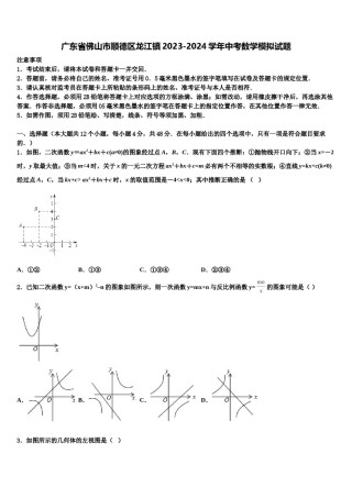 广东省佛山市顺德区龙江镇2023-2024学年中考数学模拟试题含解析.doc
