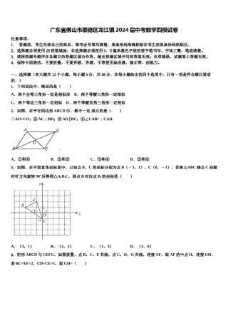 广东省佛山市顺德区龙江镇2024届中考数学四模试卷含解析.doc