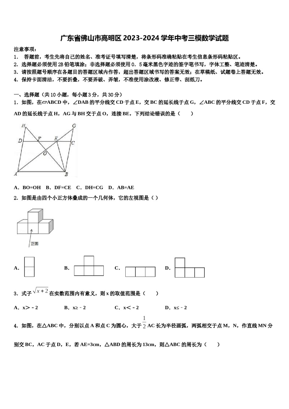 广东省佛山市高明区2023-2024学年中考三模数学试题含解析.doc_第1页