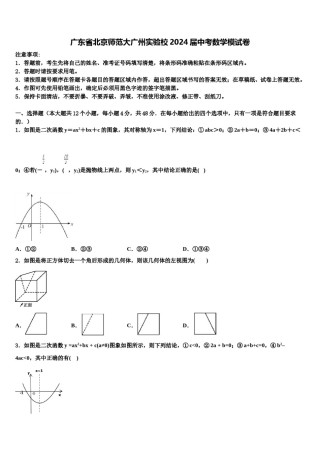 广东省北京师范大广州实验校2024届中考数学模试卷含解析.doc