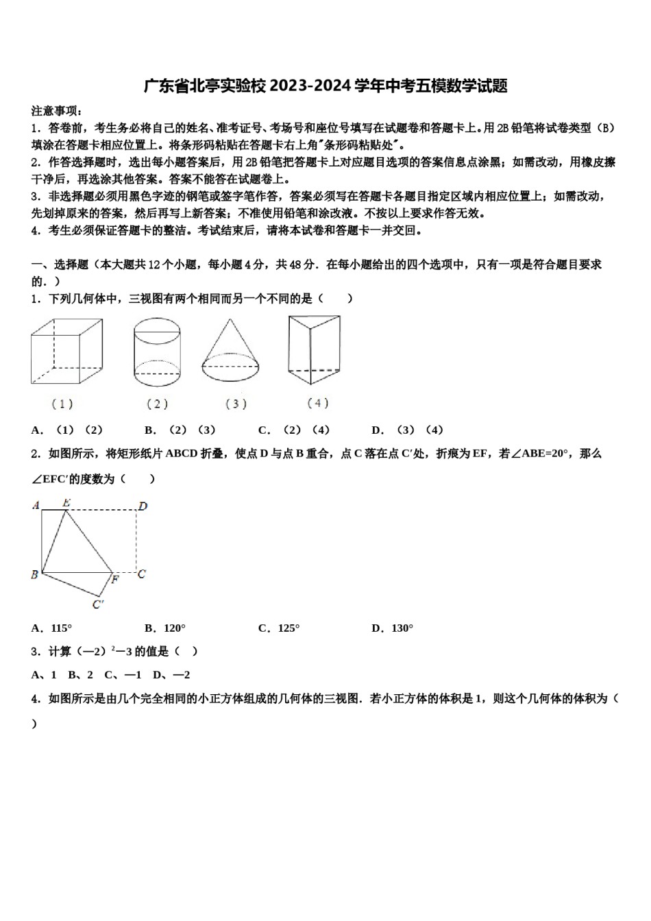 广东省北亭实验校2023-2024学年中考五模数学试题含解析.doc_第1页