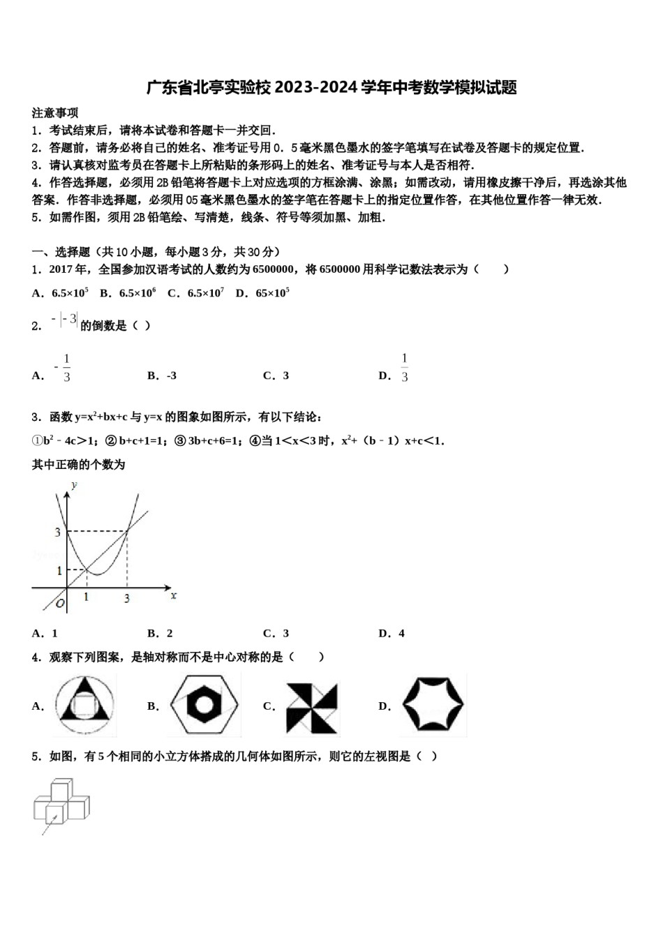 广东省北亭实验校2023-2024学年中考数学模拟试题含解析.doc_第1页