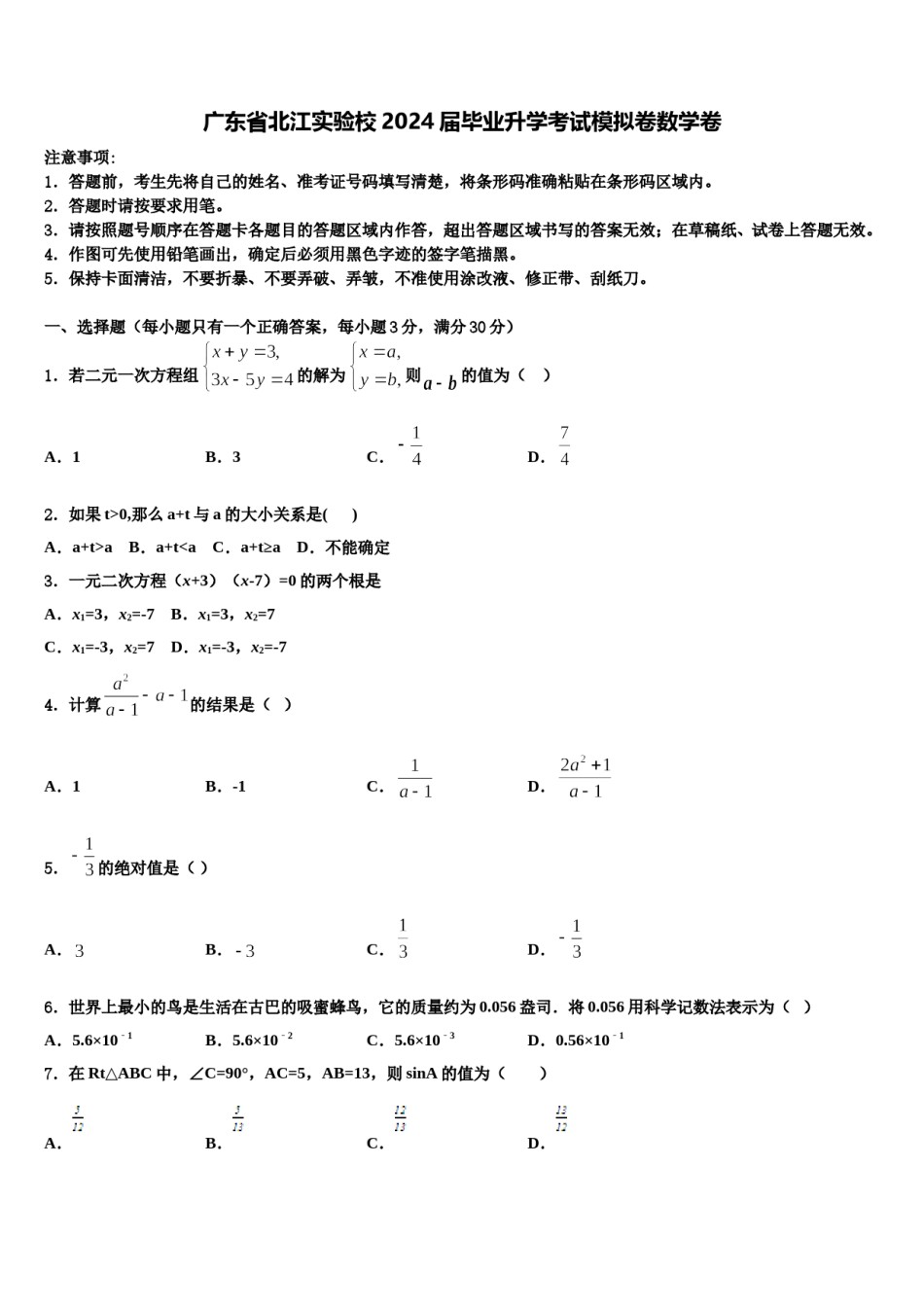 广东省北江实验校2024届毕业升学考试模拟卷数学卷含解析.doc_第1页