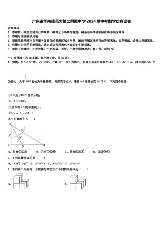 广东省华南师范大第二附属中学2024届中考数学仿真试卷含解析.doc