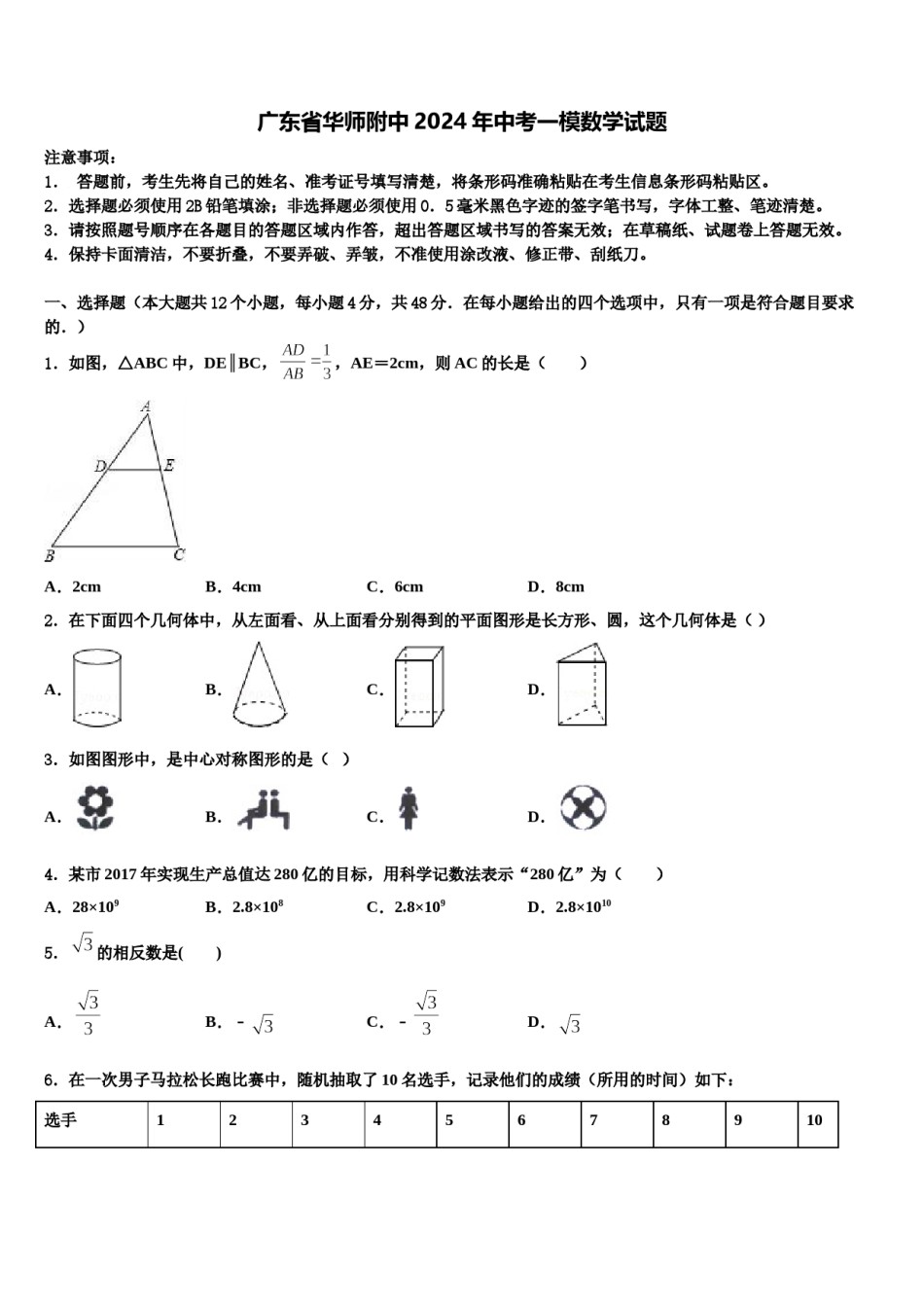 广东省华师附中2024年中考一模数学试题含解析.doc_第1页