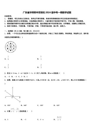 广东省华师附中实验校2024届中考一模数学试题含解析.doc