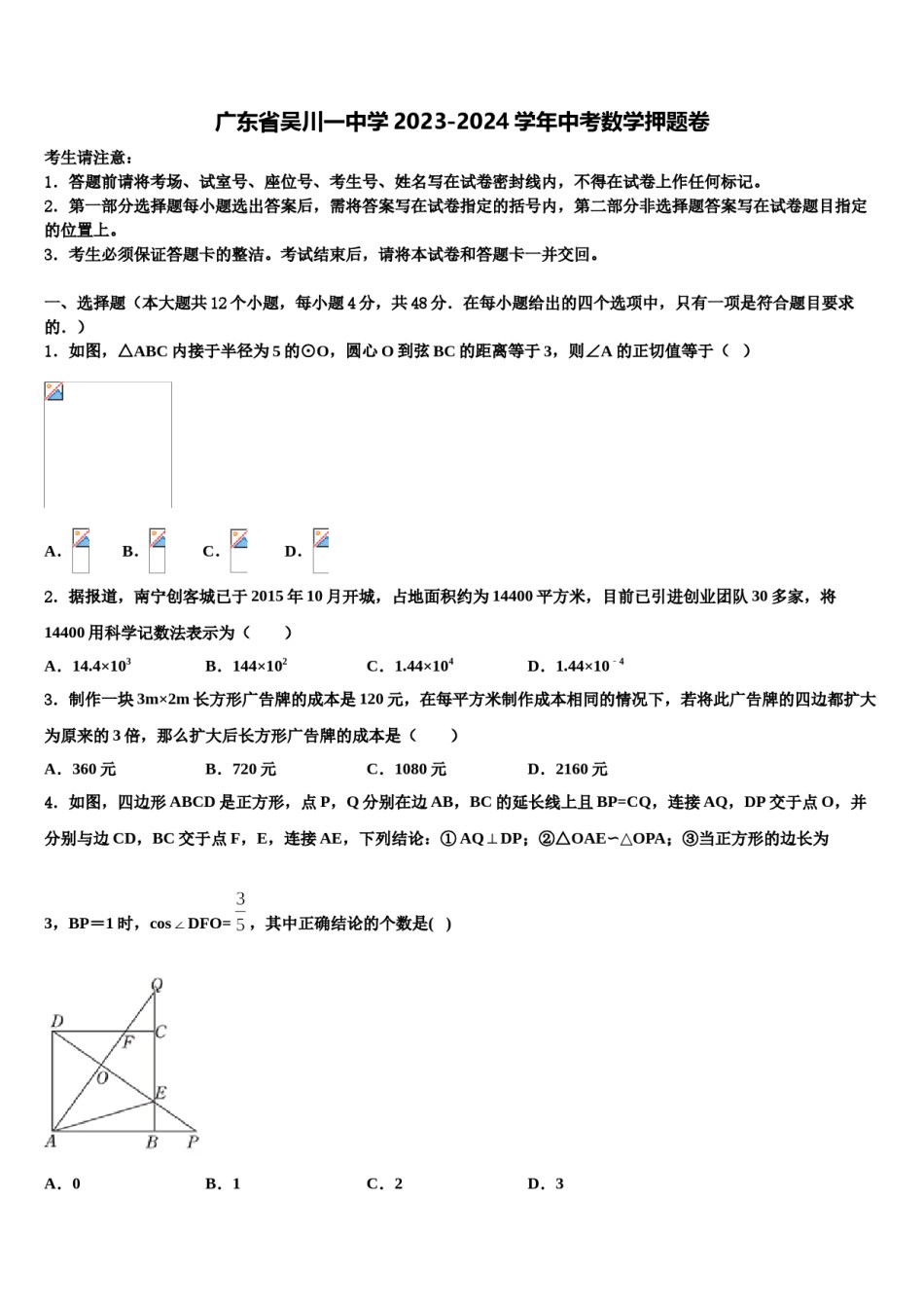 广东省吴川一中学2023-2024学年中考数学押题卷含解析.doc_第1页