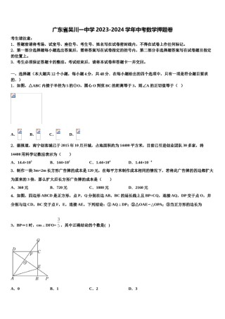 广东省吴川一中学2023-2024学年中考数学押题卷含解析.doc