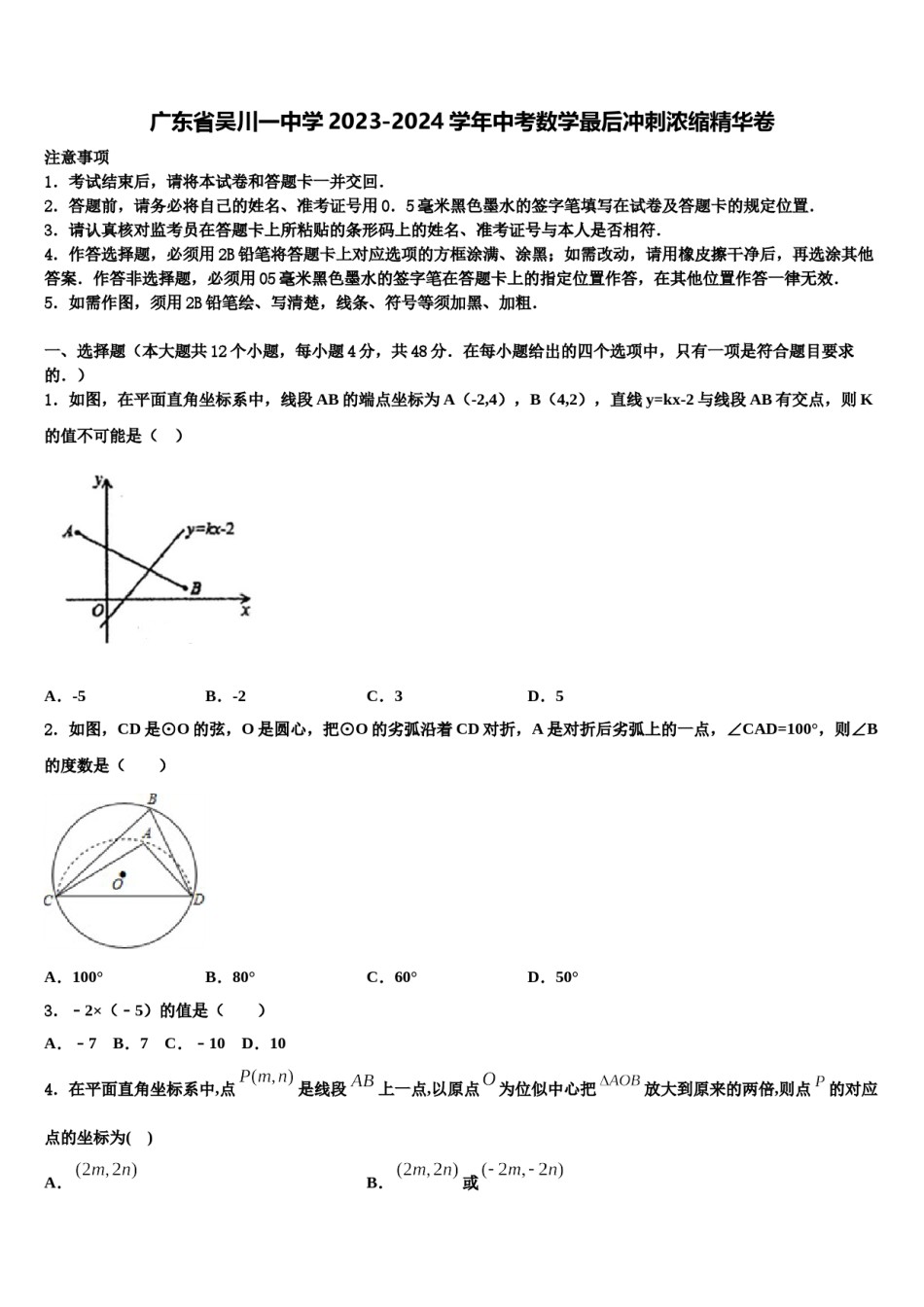 广东省吴川一中学2023-2024学年中考数学最后冲刺浓缩精华卷含解析.doc_第1页