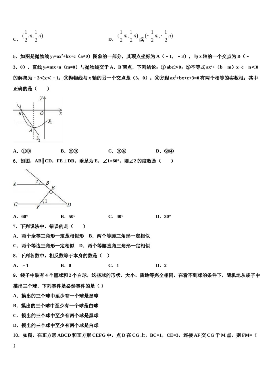 广东省吴川一中学2023-2024学年中考数学最后冲刺浓缩精华卷含解析.doc_第2页