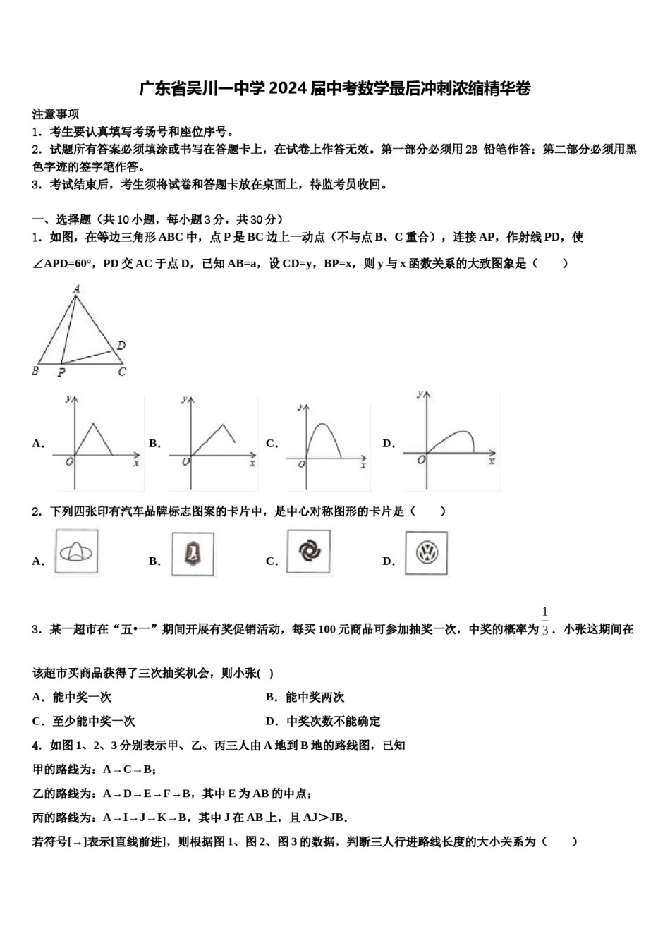 广东省吴川一中学2024届中考数学最后冲刺浓缩精华卷含解析.doc_第1页