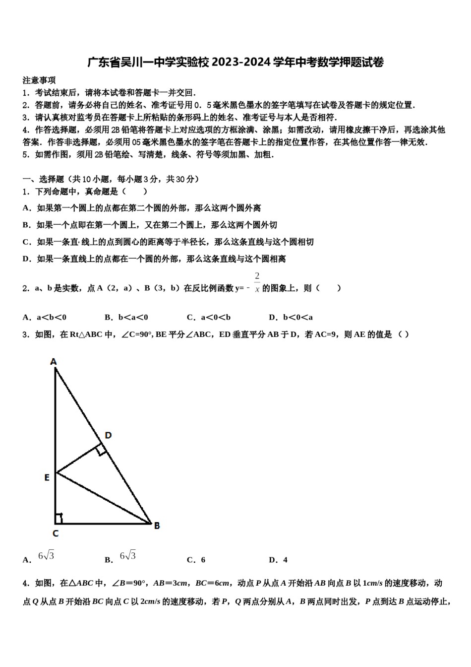 广东省吴川一中学实验校2023-2024学年中考数学押题试卷含解析.doc_第1页