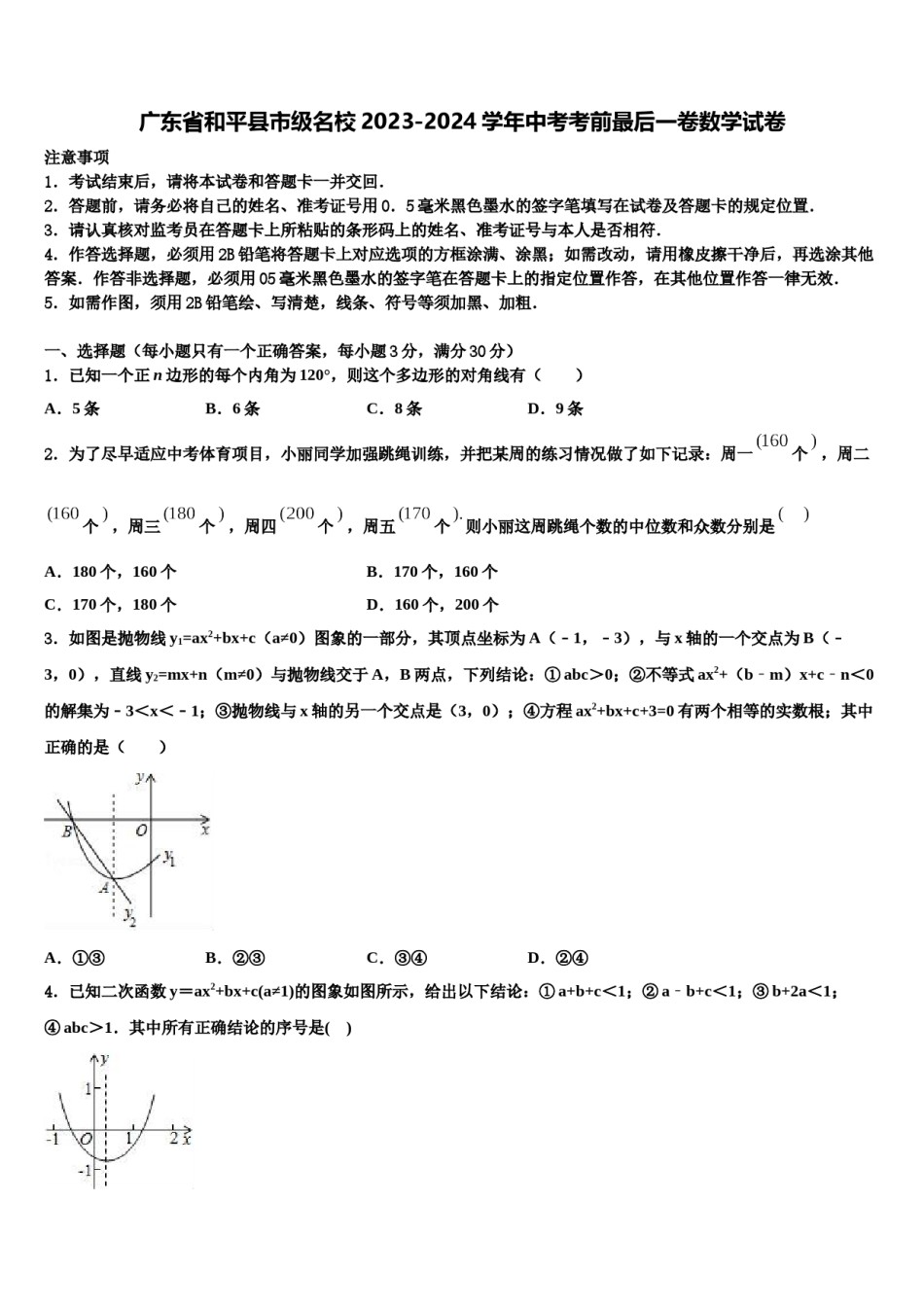 广东省和平县市级名校2023-2024学年中考考前最后一卷数学试卷含解析.doc_第1页