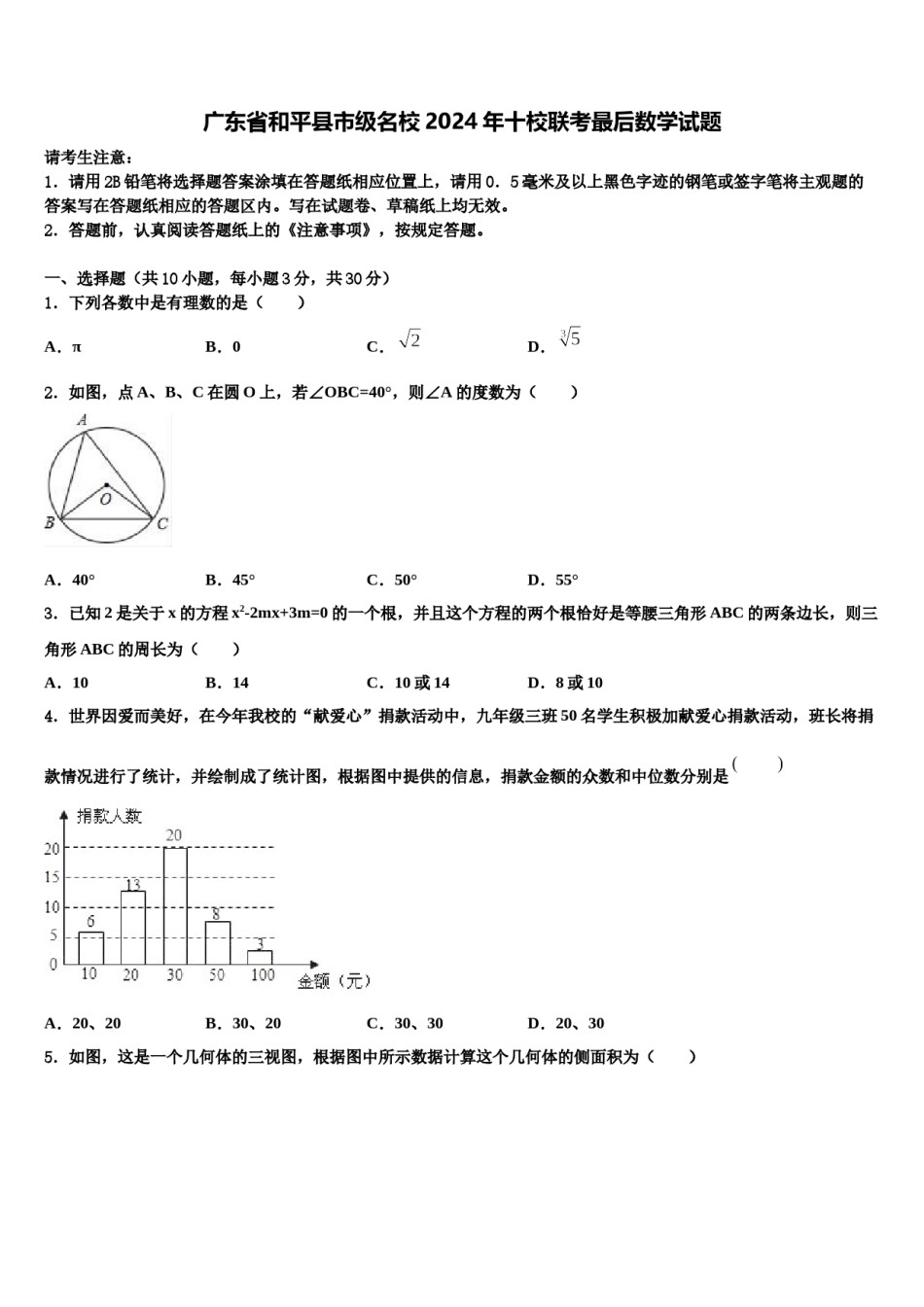 广东省和平县市级名校2024年十校联考最后数学试题含解析.doc_第1页