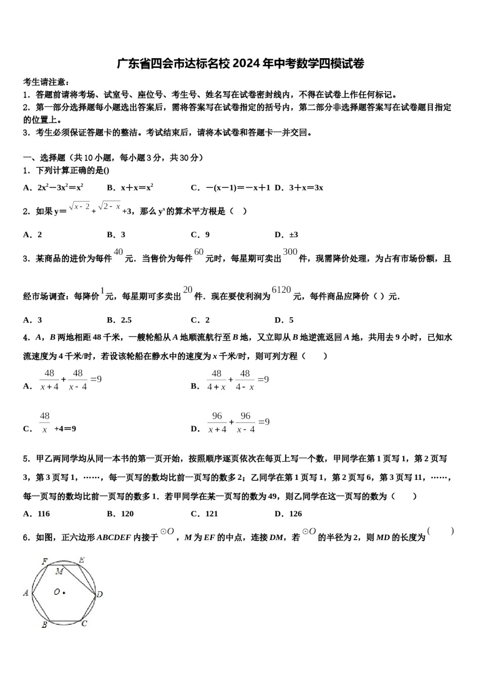 广东省四会市达标名校2024年中考数学四模试卷含解析.doc_第1页