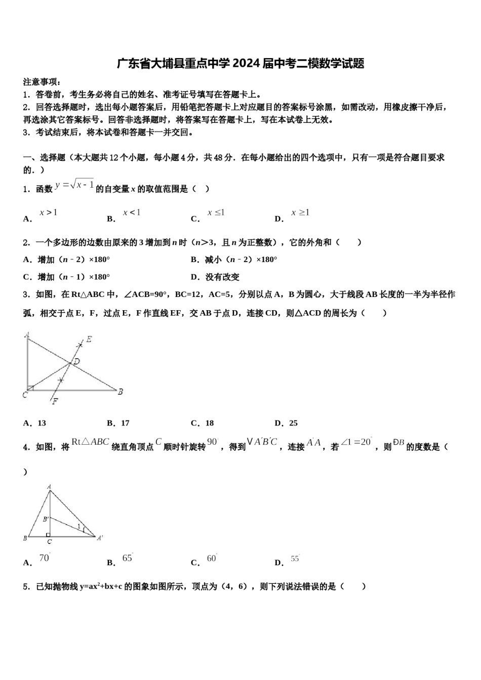 广东省大埔县重点中学2024届中考二模数学试题含解析.doc_第1页