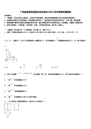 广东省宝塔实验重点达标名校2024年中考数学猜题卷含解析.doc