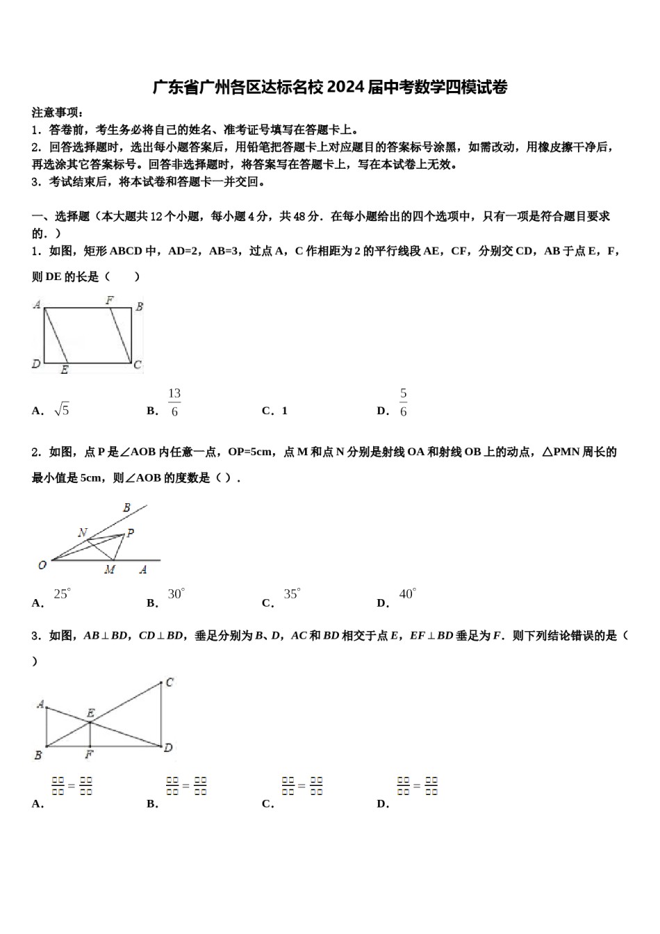 广东省广州各区达标名校2024届中考数学四模试卷含解析.doc_第1页
