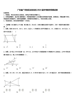 广东省广州各区达标名校2024届中考数学四模试卷含解析.doc