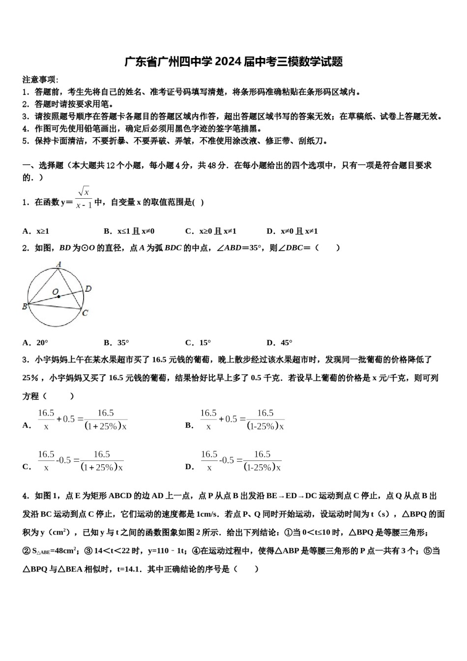 广东省广州四中学2024届中考三模数学试题含解析.doc_第1页
