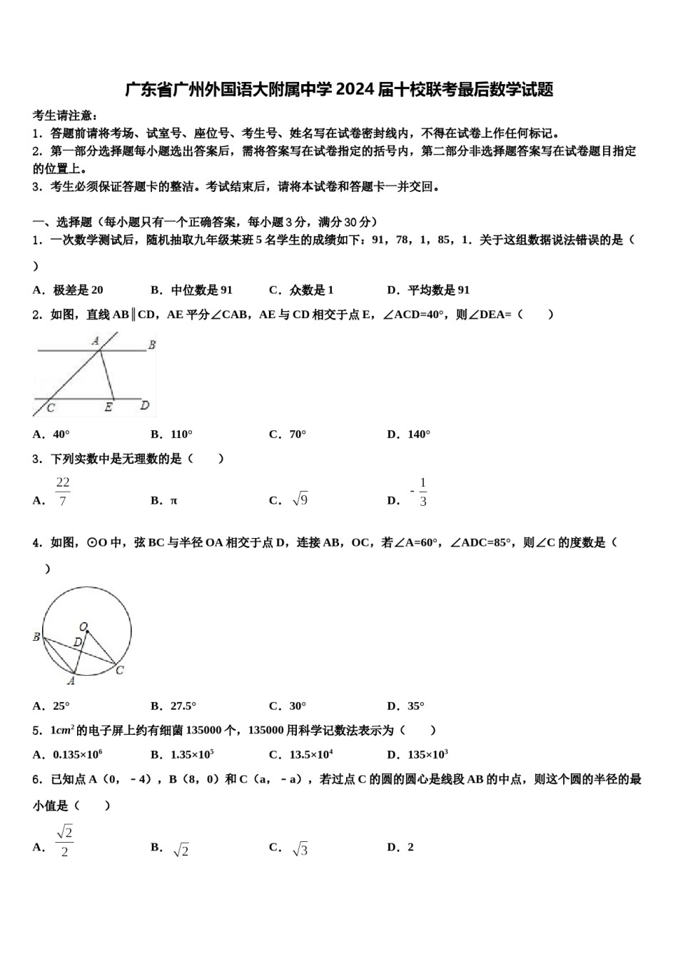 广东省广州外国语大附属中学2024届十校联考最后数学试题含解析.doc_第1页