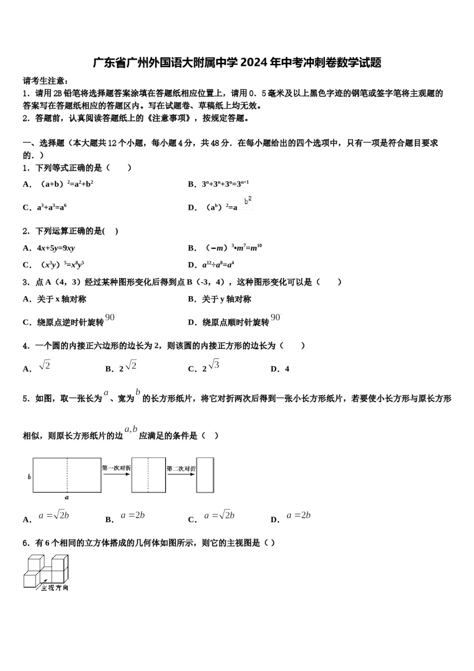 广东省广州外国语大附属中学2024年中考冲刺卷数学试题含解析.doc_第1页