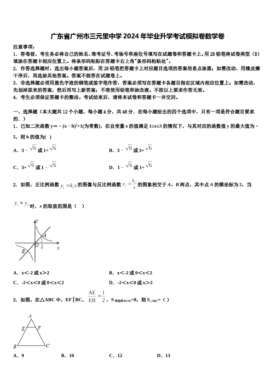 广东省广州市三元里中学2024年毕业升学考试模拟卷数学卷含解析.doc_第1页
