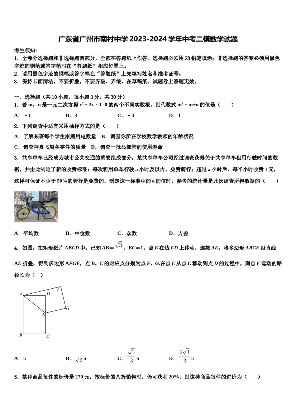 广东省广州市南村中学2023-2024学年中考二模数学试题含解析.doc_第1页