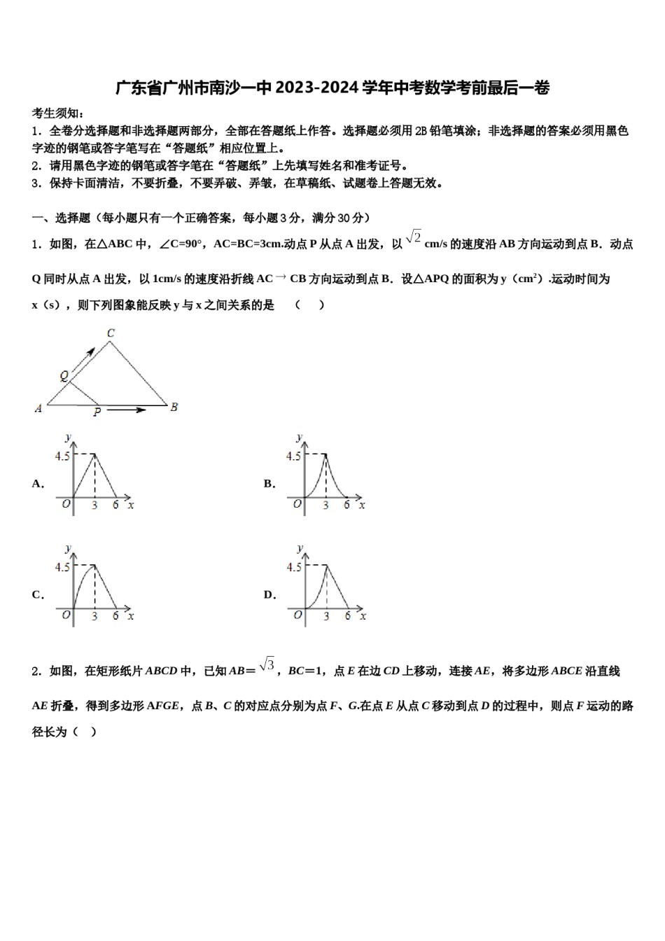 广东省广州市南沙一中2023-2024学年中考数学考前最后一卷含解析.doc_第1页