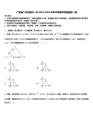 广东省广州市南沙一中2023-2024学年中考数学考前最后一卷含解析.doc