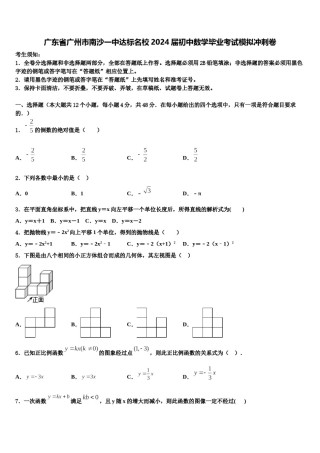 广东省广州市南沙一中达标名校2024届初中数学毕业考试模拟冲刺卷含解析.doc