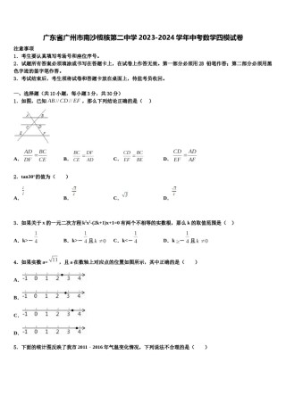 广东省广州市南沙榄核第二中学2023-2024学年中考数学四模试卷含解析.doc