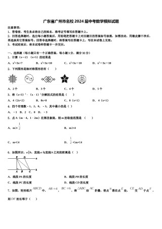 广东省广州市名校2024届中考数学模拟试题含解析.doc
