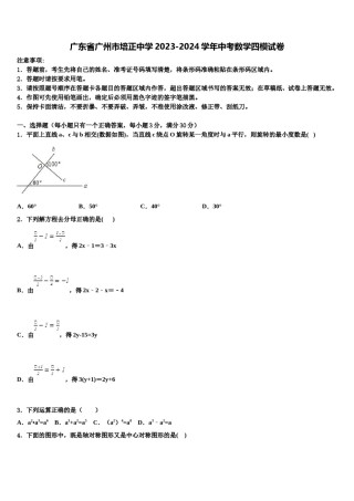 广东省广州市培正中学2023-2024学年中考数学四模试卷含解析.doc