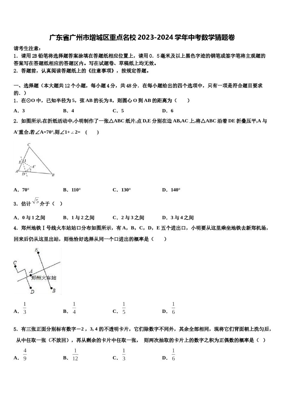 广东省广州市增城区重点名校2023-2024学年中考数学猜题卷含解析.doc_第1页