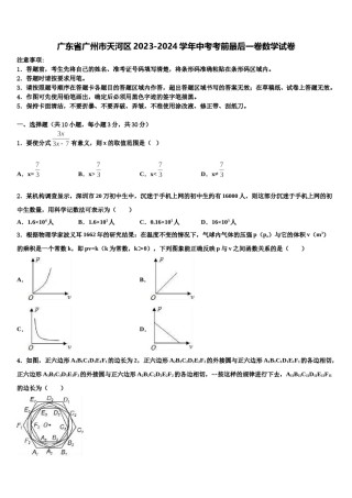 广东省广州市天河区2023-2024学年中考考前最后一卷数学试卷含解析.doc