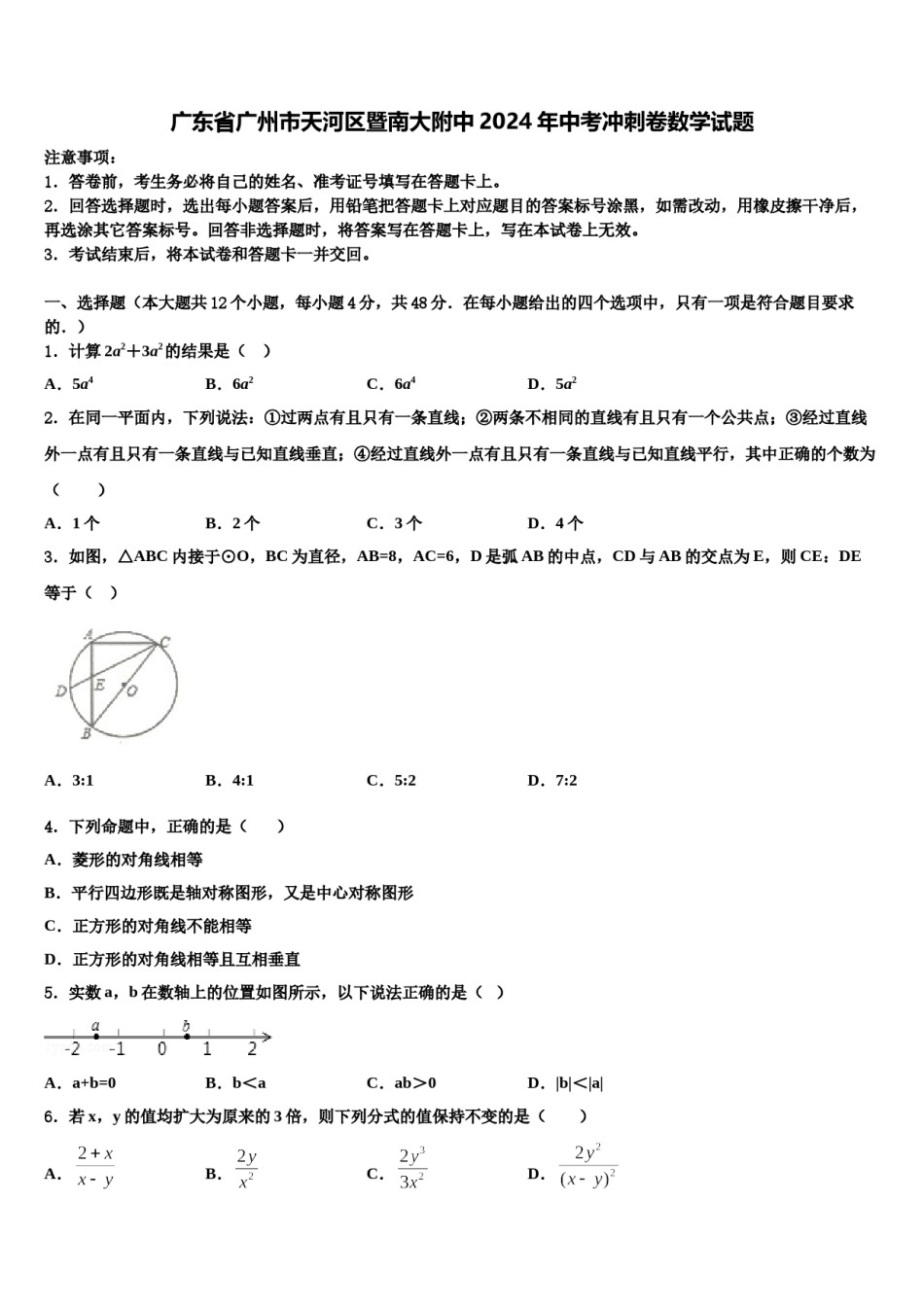 广东省广州市天河区暨南大附中2024年中考冲刺卷数学试题含解析.doc_第1页