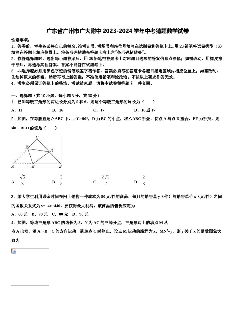 广东省广州市广大附中2023-2024学年中考猜题数学试卷含解析.doc_第1页