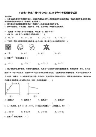 广东省广州市广雅中学2023-2024学年中考五模数学试题含解析.doc