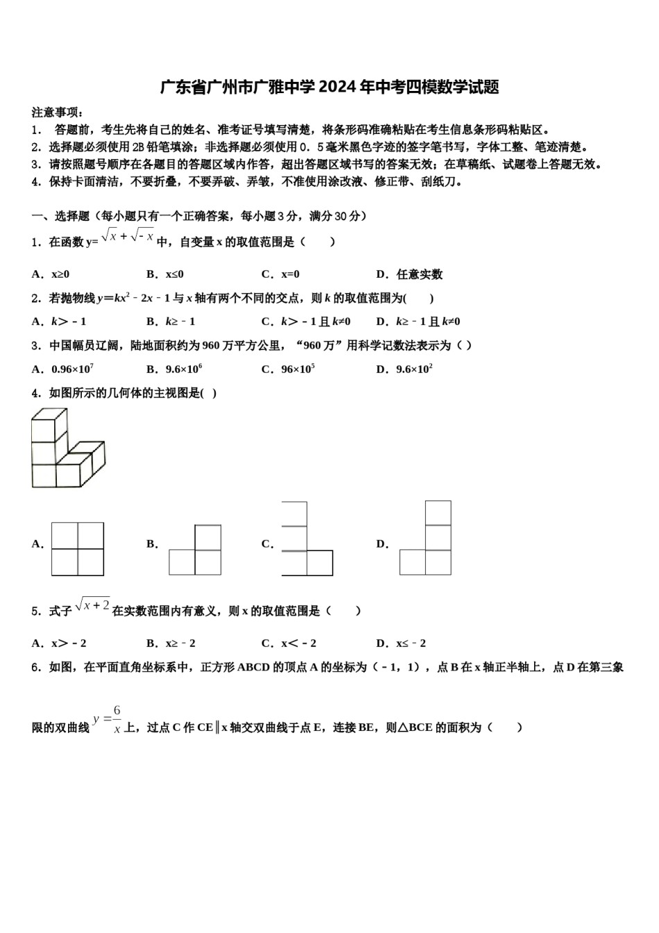 广东省广州市广雅中学2024年中考四模数学试题含解析.doc_第1页