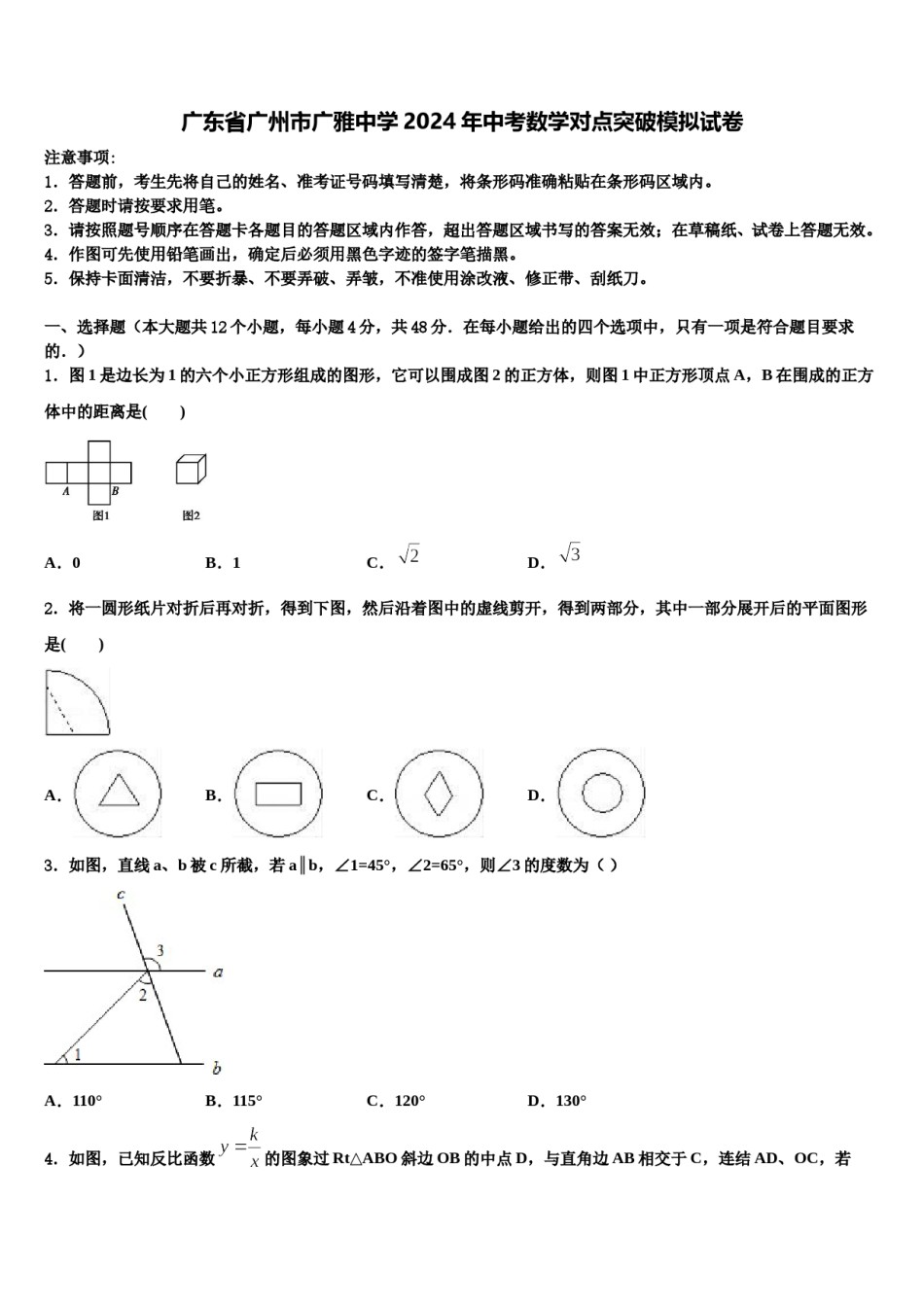 广东省广州市广雅中学2024年中考数学对点突破模拟试卷含解析.doc_第1页