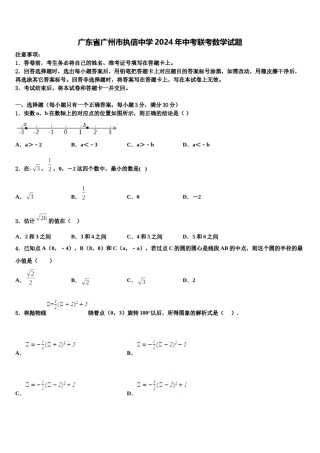 广东省广州市执信中学2024年中考联考数学试题含解析.doc