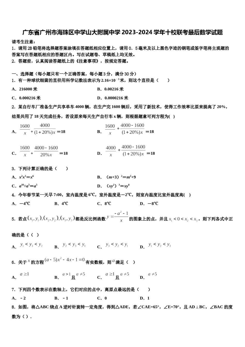 广东省广州市海珠区中学山大附属中学2023-2024学年十校联考最后数学试题含解析.doc_第1页