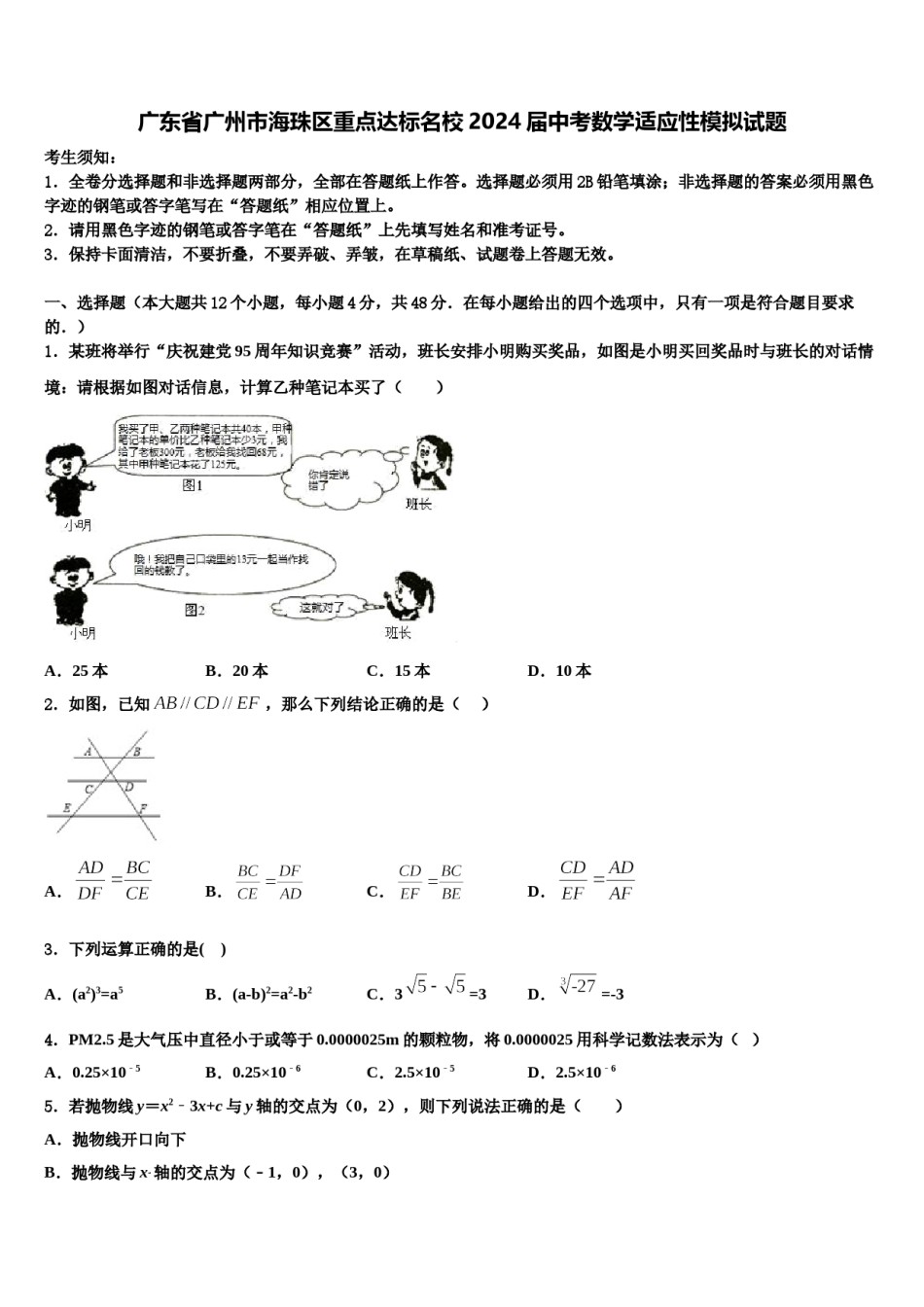 广东省广州市海珠区重点达标名校2024届中考数学适应性模拟试题含解析.doc_第1页