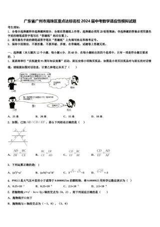 广东省广州市海珠区重点达标名校2024届中考数学适应性模拟试题含解析.doc