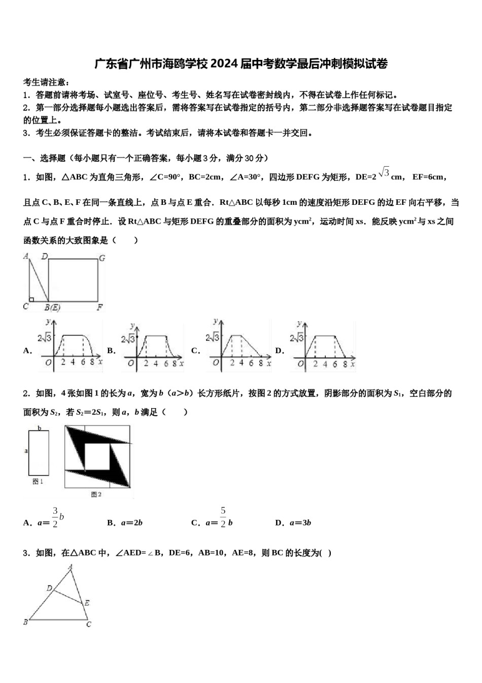 广东省广州市海鸥学校2024届中考数学最后冲刺模拟试卷含解析.doc_第1页