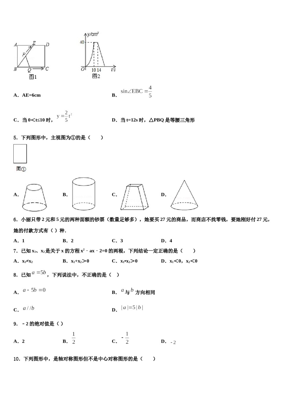 广东省广州市玉岩中学2023-2024学年中考四模数学试题含解析.doc_第2页